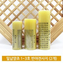 [삼환양초] 밀납양초 1호~3호 반야전사지 (2개) - 밀랍양초/종교양초/기도초, 2개, 2호
