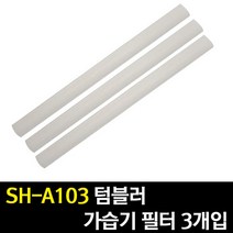 김용석생활연구소 텀블러 USB 가습기, [SH-A103] 텀블러 USB 가습기필터 3개입