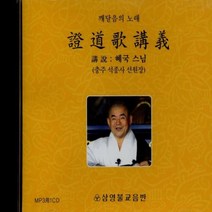 증도가강의 - 깨달음의 노래 (MP3)(혜국스님), 1set