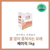 샌디에고 모래놀이 베이직5kg