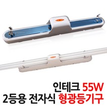 두영 형광등기구 36W 55W, 03.인테크PL 55W 2등(최고급국산), A.두영램프포함