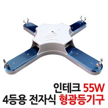 두영 형광등기구 36W 55W, 06.인테크PL 55W 4등(최고급국산), C.등기구만