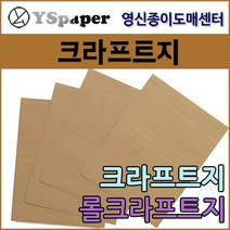 영신종이도매센터 100g~450g 크라프트지, 120g 롤크라프트(연한색), 폭 1080mm * 10M 1롤