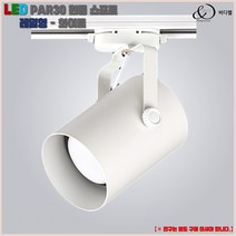 비디엘 LED PAR30 원통 스포트 레일조명, 레일형-화이트