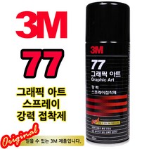 서브무역 스프레이 접착제 본드 풀 그래픽아트 77 155ml, 1개