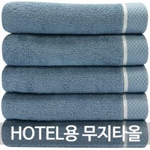 다주타올 호텔용 무지타올, 블루, 5개
