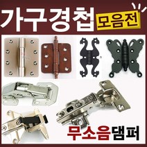 철물코리아 가구경첩(싱크경첩)모음전, K22-경첩-3인치신주(2EA)