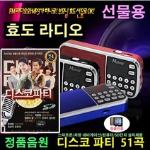 [추억나라] 효도라디오+오리지날 정품음원 (SD카드 신나는 음악 디스코 파티 51곡), 효도라디오