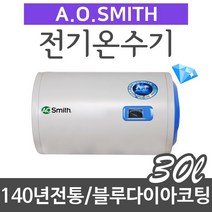 에이오스미스 A.O스미스 전기온수기 ELJH-30-30리터 북미 최고의 브랜드, ELJH-30