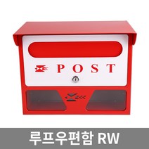 루프 우편함 RW / 예쁜 벽걸이 주택 레드화이트 우체통