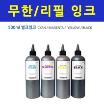 HP 브라더 엡손 삼성 호환 무한잉크 리필 프린터잉크, 노랑-500ml, 1개