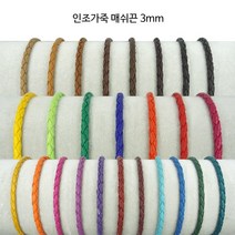 동서스토어 레자 매쉬끈3mm 카드지갑목걸이끈 팔찌끈 팔찌만들기 초커끈, 04-06 다크베이지