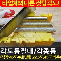 각도톱질대-옐로우 공구/목공구/수공구/톱/톱날/요술톱/, 1개, 1.각도톱질대(소/노란색)