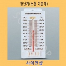 (사이언샵)한난계(기온계-소형), 상세설명참조