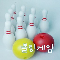 명진 스포츠 실내완구 볼링세트 볼링 완구