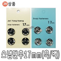 바늘 실 똑딱이 스냅 단추 바늘귀 반짇고리 일본 안전 옷핀 쪽가위, 29-02.국산스냅(17mm블랙), 1개