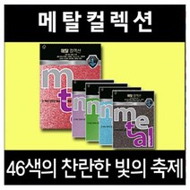 삼원특수지 삼원 메탈컬렉션 A4 120g MC36 (실버펄), MC36 실버펄