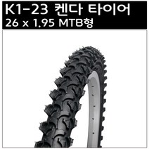 켄다 26 x 1.95 MTB형 타이어