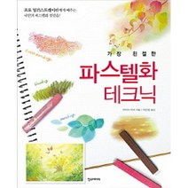 가장 친절한 파스텔화 테크닉:프로 일러스트레이터가 가르쳐 주는 다양한 파스텔화 기법을 마스터하자, 한스미디어, 다치바나 지에코 저/김현화 역