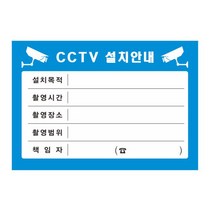 공감인쇄 CCTV 설치안내스티커 20매, 파란색, 1개