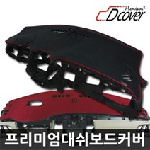 프리미엄 대쉬보드커버, 올란도 (상단네비매립형)