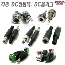 더블스피드 각종 DC잭 DC플러그 DC너트 샷시 미니 케이블연결용, bi0450