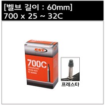 CST 700 x 25 ~ 32C 튜브 [벨브 길이 60mm]