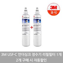 USF-C 언더싱크 정수기 리필필터 1개/2개 구매시, 1개