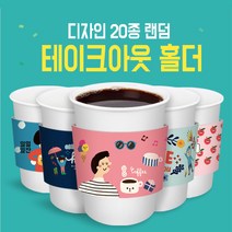 테이크아웃 랜덤구성 컵홀더10&13온스 500개, 1box