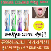 듀얼 혀클리너 [1개], 1개