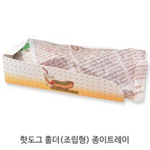 핫도그 케이스 모음전_저렴한 가격 튼튼한 핫도그케이스_핫도그홀더_핫도그상자_핫도그포장, 100개, 핫도그 홀더 (조립형)종이트레이
