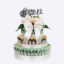 애니데이파티 돈케이크 DIY 풀세트 - 퓨어 화이트 기타파티소품, 04 사랑합니다