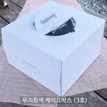 무지흰색 케이크박스 3호 10개 _케이크상자_케이크포장_케익박스_트레이구매가능 케이크상자/포장박스, 무지흰색 케이크박스 3호 10개 + 무지원형 케이크받침 3호