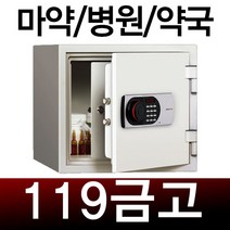 이중금고 이중철재 마약 약국 병원 약품금고 부일금고 범일금고 내화금고, 119금고