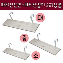 가구가구또가구 파티션선반+파티션걸이 Set상품 데스크파티션, 파티션선반400*147(소)+파티션걸이(대)화이트