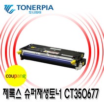 토너피아 제록스 DocuPrint C2200 C3300 4색컬러 슈퍼재생토너, 04_노랑(CT350677), 1개