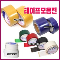 가구가구또가구 테이프모음전, 컬러테이프(백색)