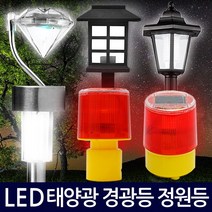 Zio-Biz 태양광경광등모음전 태양광 경광등 정원등, 02)태양광 3LED 경광등(고정형)
