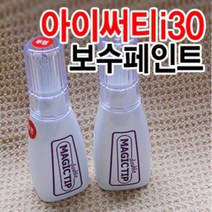 브이쉴드 매직팁 더블-아이써티/i30 카페인트 붓팁 /, [ND엠버레드