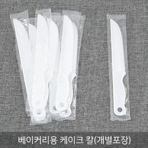 베이커리용 케이크칼(개별포장) _베이커리칼_케익칼_컷팅용칼_10개, 50개