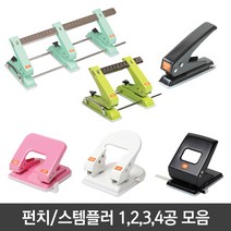 펀치모음 1공 2공 3공 4공펀치 슈퍼고정펀치 일반 펀치, 01)골드 스마트 1공펀치 801 (2개입)