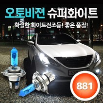 [본사직판] 오토오토 오토비젼 울트라 화이트 전조등, 881, 1세트, 881