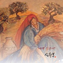 (CD) 심수봉 - 나의 신부여! (Mini Album), 단품