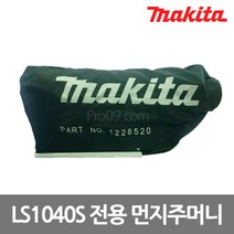 마끼다 1228520 LS1040S 먼지주머니, 1개