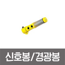 성원 신호봉 경광봉 안전봉 후레쉬 절단칼 자석기능 SM-212
