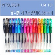 미쯔비시 UM-151 시그노 겔펜 0.28mm UM151중성펜 시그노펜0.28mm, 67퓨어핑크, 1개