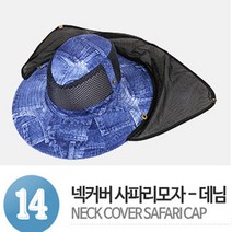 메카텍 사파리모자-22종 사파리모자, 14.넥커버사파리모자(데님)