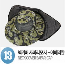 메카텍 사파리모자-22종 사파리모자, 13.넥커버사파리모자(아메리칸)