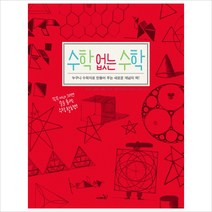 수학 없는 수학:누구나 수학자로 만들어 주는 새로운 개념의 책, 사파리