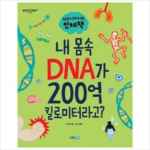 내 몸속 DNA가 200억 킬로미터라고?:외우지 않아도되는 인체책, 웅진주니어